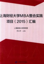 上海财经大学MBA整合实践项目汇编  2015