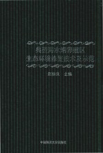 典型海水增养殖区生态环境修复技术及示范