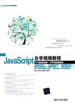 JavaScript自学视频教程