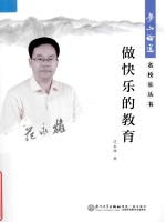 梦山论道·名校长丛书  做快乐的教育