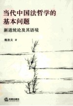 当代中国法哲学的基本问题