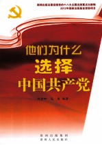 他们为什么选择中国共产党