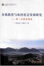 乡镇教育与农村社会发展研究  野三关教育现象