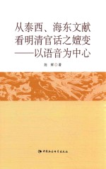 从泰西、海东文献看清明官话之嬗变  以语音为中心