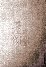 元代史料丛刊初编  元代史书  1卷  第12册