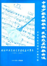 中国少数民族歌曲、民歌及其他歌曲选  宋承宪配写钢琴伴奏专集  献给中央民族大学建校五十周年  1951-20001