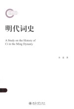 明代词史＝A STUDY ON THE HISTORY OF CI IN THE MING DYNASTY