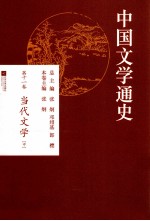 中国文学通史  第11卷  当代文学  中