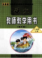 语文  教师教学用书  修订版  二年级  上