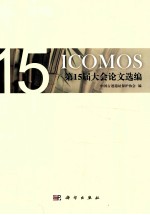 ICOMOS第15届大会论文选编