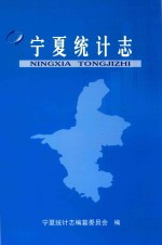 宁夏统计志