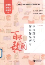 百年歌阕  中国现当代作家作品研习