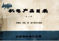 机电产品目录  第1册  压缩机、风机、泵、阀门及其它设备