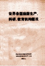 世界各国油脂生产、科研、教育机构概况