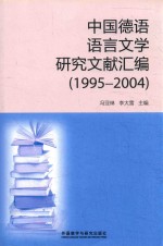 中国德语语言文学研究文献汇编：1995-2004