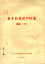 嘉禾县党派群团志  1921-1988