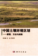 中国土壤环境区划  原理  方法与实践