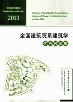 2013全国建筑院系建筑学优秀教案集