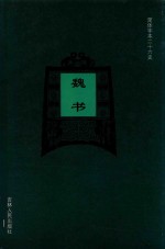 简体字本二十六史  魏书  卷1-卷21上