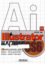 Illustrator CS6从入门到精通