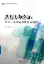 原创走向实证  中学化学实验创新实践研究