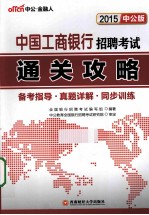 2015中国工商银行招聘考试通关攻略  中公版