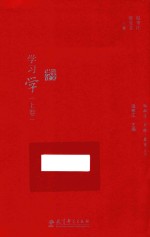 脑科学·思维·教育丛书  学习学  上