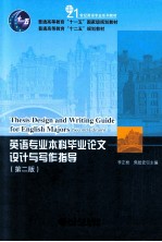 英语专业本科毕业论文设计与写作指导  第2版=THESIS DESIGN AND WRITING GUIDE FOR ENGLISH MAJORS(SECOND EDITION)