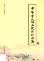 中华古氏书画优秀作品集  第1卷