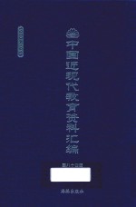 中国近现代教育资料汇编  1900-1911  第84册