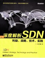 深度解析SDN  利益、战略、技术、实践