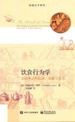 知食分子系列  饮食行为学  文明举止的起源、发展与含义