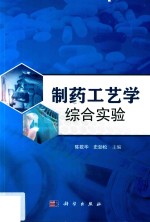 制药工艺学综合实验