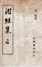 游丝集