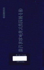 中国近现代教育资料汇编  1912-1926  第217册