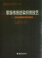 黎族传统纺染织绣技艺：来自田野的研究报告