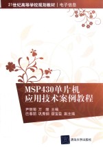 21世纪高等学校规划教材  电子信息  MSP 430单片机应用技术案例教程