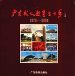 广东成人教育三十年  1978-2008