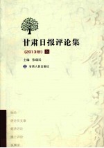 甘肃日报评论集  2013年  上