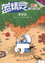 笨学徒  蓝精灵  漫画经典珍藏版