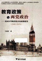 教育政策与两党政治  英国中等教育综合化政策研究  1918-1979