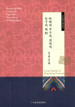 山东地方戏丛书  蛤蟆嗡罗子戏渔鼓戏坠子戏扽腔