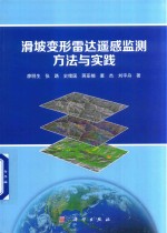 滑坡变形雷达遥感监测方法与实践