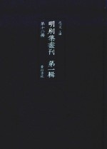 明别集丛刊  第1辑  第12册