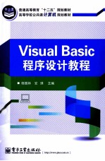 Visual Basic程序设计教程