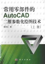 常用零部件的AutoCAD二维参数化绘图技术  上