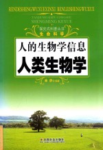 人的生物学信息  人类生物学  生命科学