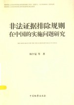 非法证据排除规则在中国的实施问题研究