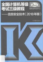 全国计算机等级考试三级教程  信息安全技术  2018年版