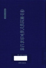 中国近现代教育资料汇编  1900-1911  第114册